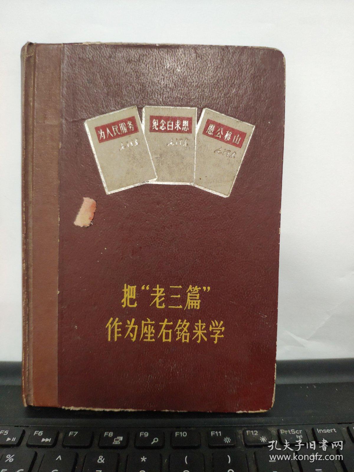 把老三篇作为座右铭来学笔记本日记本（写了一些，内容不错，具体参照书影）5-8