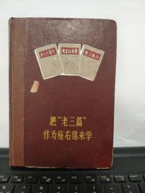 把老三篇作为座右铭来学笔记本日记本（写了一些，内容不错，具体参照书影）5-8