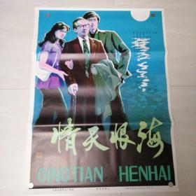 一开电影海报情天恨海