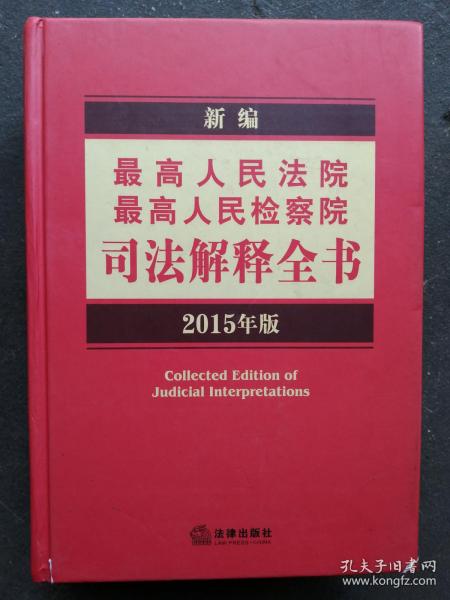 新编最高人民法院、最高人民检察院司法解释全书（2015年版）