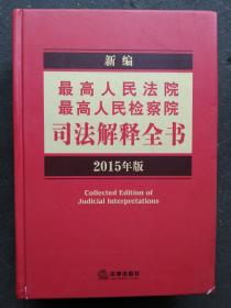 新编最高人民法院、最高人民检察院司法解释全书（2015年版）