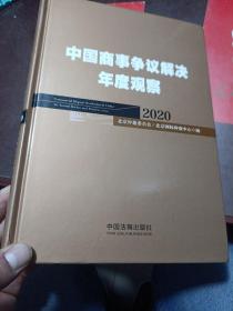 中国商事争议解决年度观察（2020）