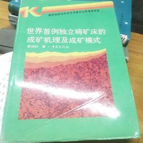 世界首例独立碲矿床的成矿机理及成矿模式