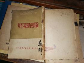 论战后国际形势         [苏南新华书店1949年初版本 仅印3000册 收毛泽东文章]