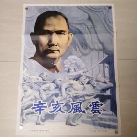 一开电影海报辛亥风云