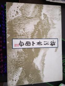 梅清黄山图册（18张）