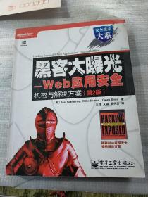 安全技术大系·黑客大曝光：Web应用安全机密与解决方案（第2版）