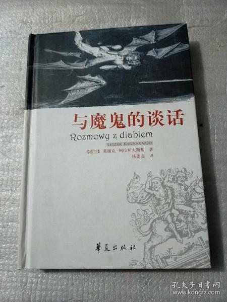 与魔鬼的谈话