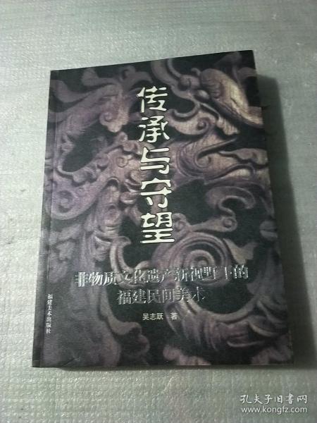 传承与守望:非物质文化遗产新视野下的福建民间美术