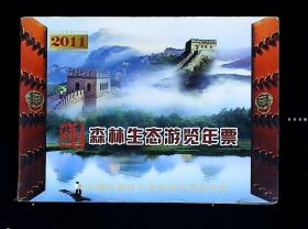 2011年北京地区森林生态游览年票（未使用）