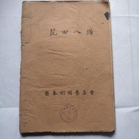秦剧本稿件；50年代，毛笔抄写《花田八错》