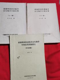 放射性同位素技术在生物学中的应用上下 加补充实验 3本合售 黄雨初 编 中国科学技术大学生物系