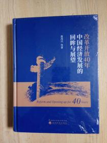 改革开放40年中国经济发展的回眸与展望