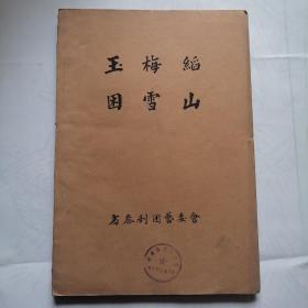 秦剧本稿件；50年代，毛笔抄写《玉梅縚 困雪山》