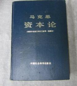 马克思资本论根据作者修订的法文版第一卷翻译中国社会科学出版社1983年1版1印