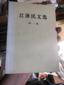 领袖文集：《江泽民文选（第一卷）》2006年8月出版9月北京3印