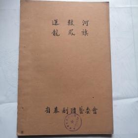 秦剧本稿件；50年代，毛笔抄写《运粮河 龙凤旗》