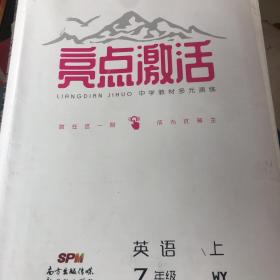 亮点激活. 中学教材多元演练. 英语. 七年级. 上册