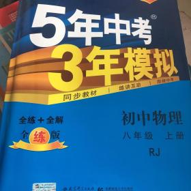 八年级 初中物理 上 RJ（人教版）5年中考3年模拟