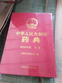 2020年  中华人民共和国药典   第四部