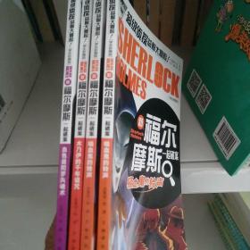 和福尔摩斯一起破案，3册，合售。学生注音彩图版