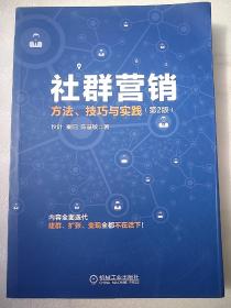 社群营销：方法、技巧与实践（第2版）包邮快递  小16开