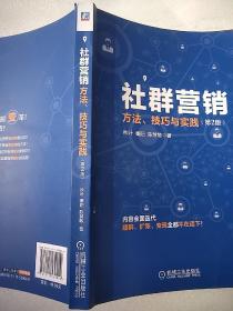 社群营销：方法、技巧与实践（第2版）包邮快递  小16开