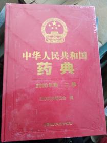 2020中华人民共和国药典第二部