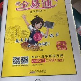 全易通 : 青岛版. 小学数学. 三年级. 下