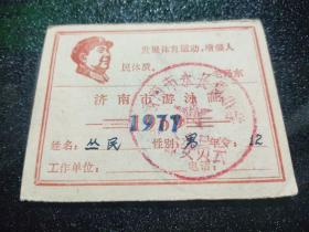 济南市游泳证1977年【带头像毛泽东语录+最高指示】相册01-1