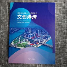 宁波市第四市级文化产业园区风采—文创港湾