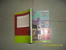 新中国邮票图鉴与交易行情总录:1993（85品大32开1993年1版1印2万册192页铜版纸彩印中国热门收藏品商贸丛书）49131