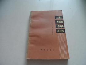 土壤保持