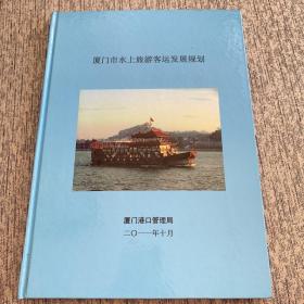 厦门市水上旅游客运发展规划