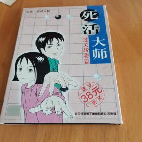 死活大师过关斩将篇（光盘） 主编 俞斌九段～
光盘售后不退不换