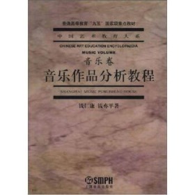 音乐作品分析教程  音乐卷