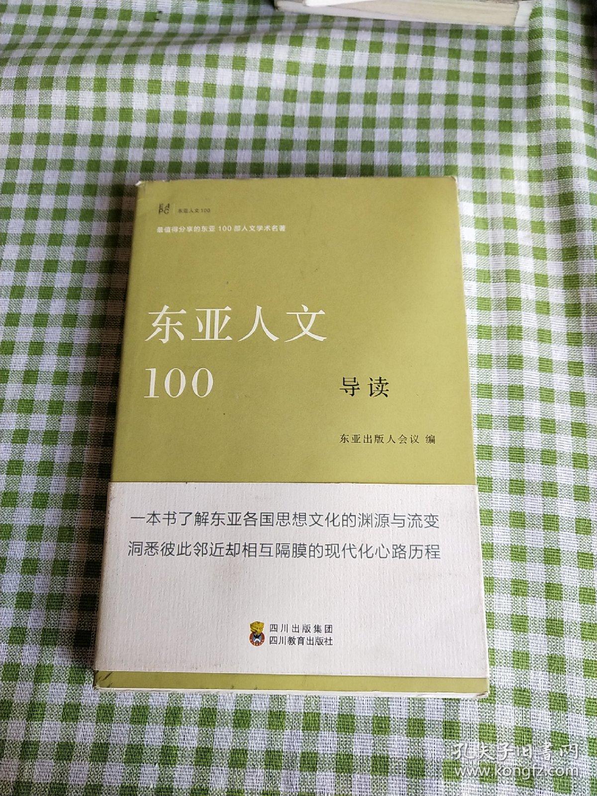 东亚人文100导读