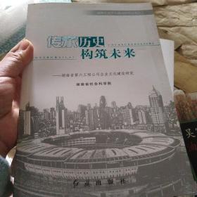 传承历史 构筑未来:湖南省第六工程公司企业文化建设研究