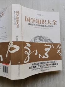 国学知识大全：最切合今人实际的国学入门读物