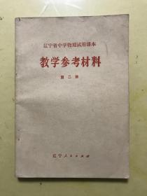 辽宁省中学物理试用课本-教学参考资料（第二册）