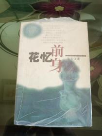 花忆前身