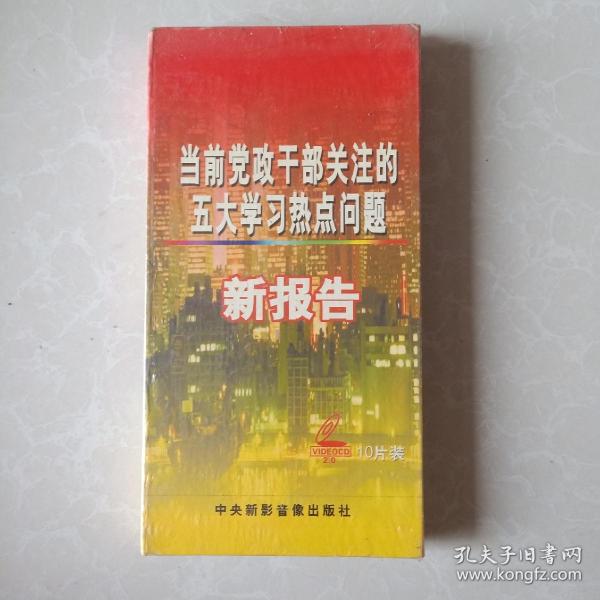 当前党政干部关注的五大学习热点问题 光盘 10片装 未拆封