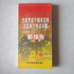 当前党政干部关注的五大学习热点问题 光盘 10片装 未拆封