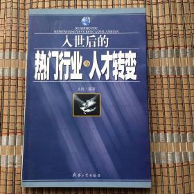 入世后的热门行业与人才转变