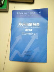 郑州地情报告2018