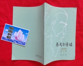 泰戈尔诗选——吉檀迦利、园丁集（1983年版，请看描述）架A7