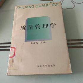 质量管理学