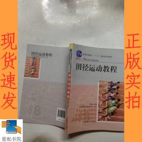 田径运动教程/普通高等教育“十一五”国家级规划教材·体育院校通用教材