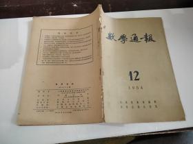 数学通报1954年12