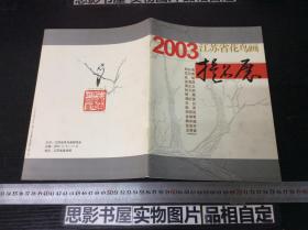 2003江苏省花鸟画提名展